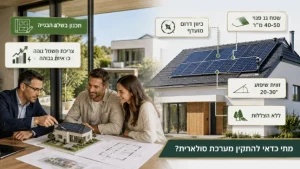 מתי כדאי להתקין מערכת סולארית